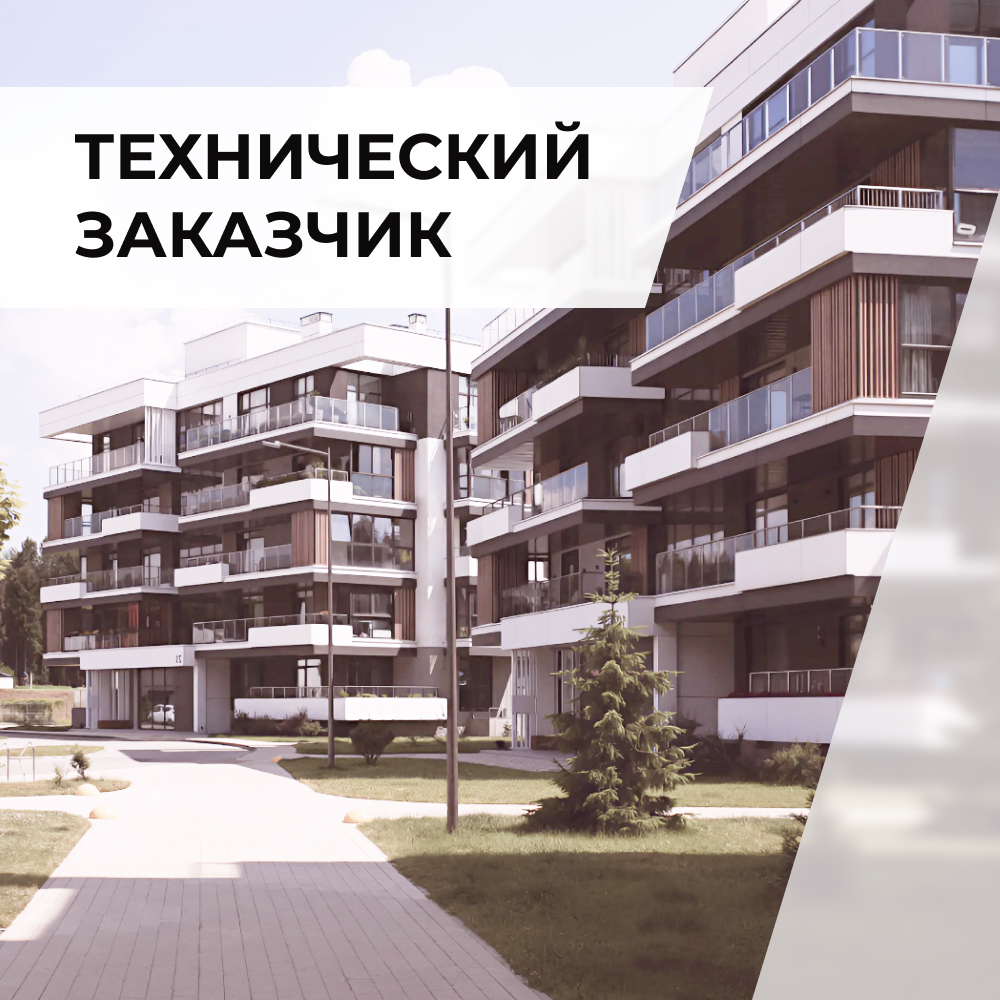 Технический заказчик