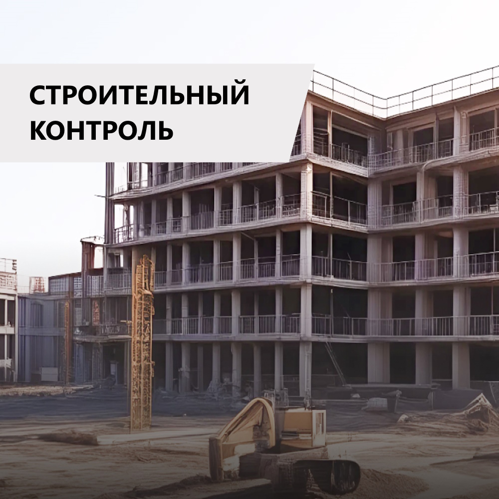 Строительный контроль 